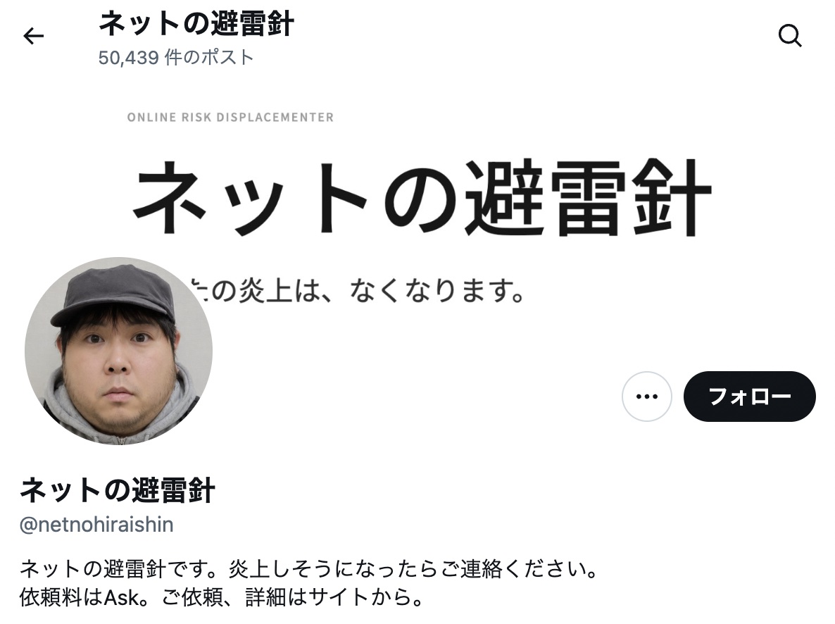 ネットの避雷針のXプロフィール画面